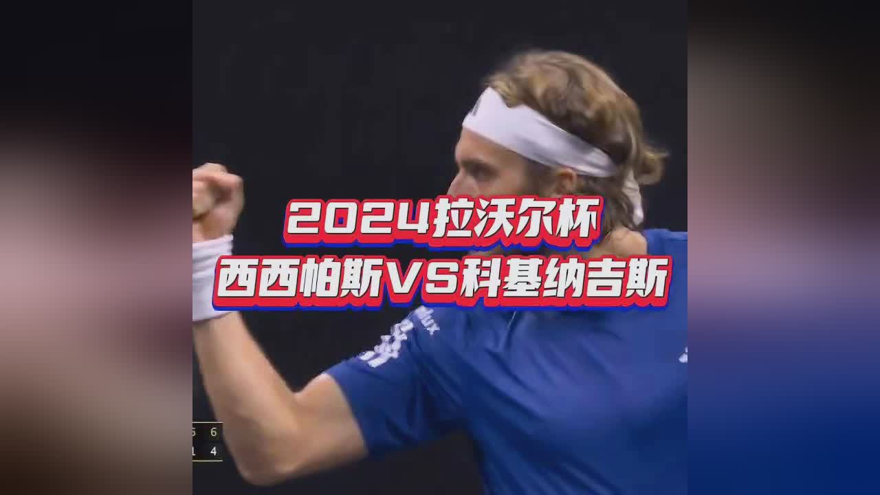 美网绝杀拉沃尔杯，西西帕斯统治全场的简单介绍