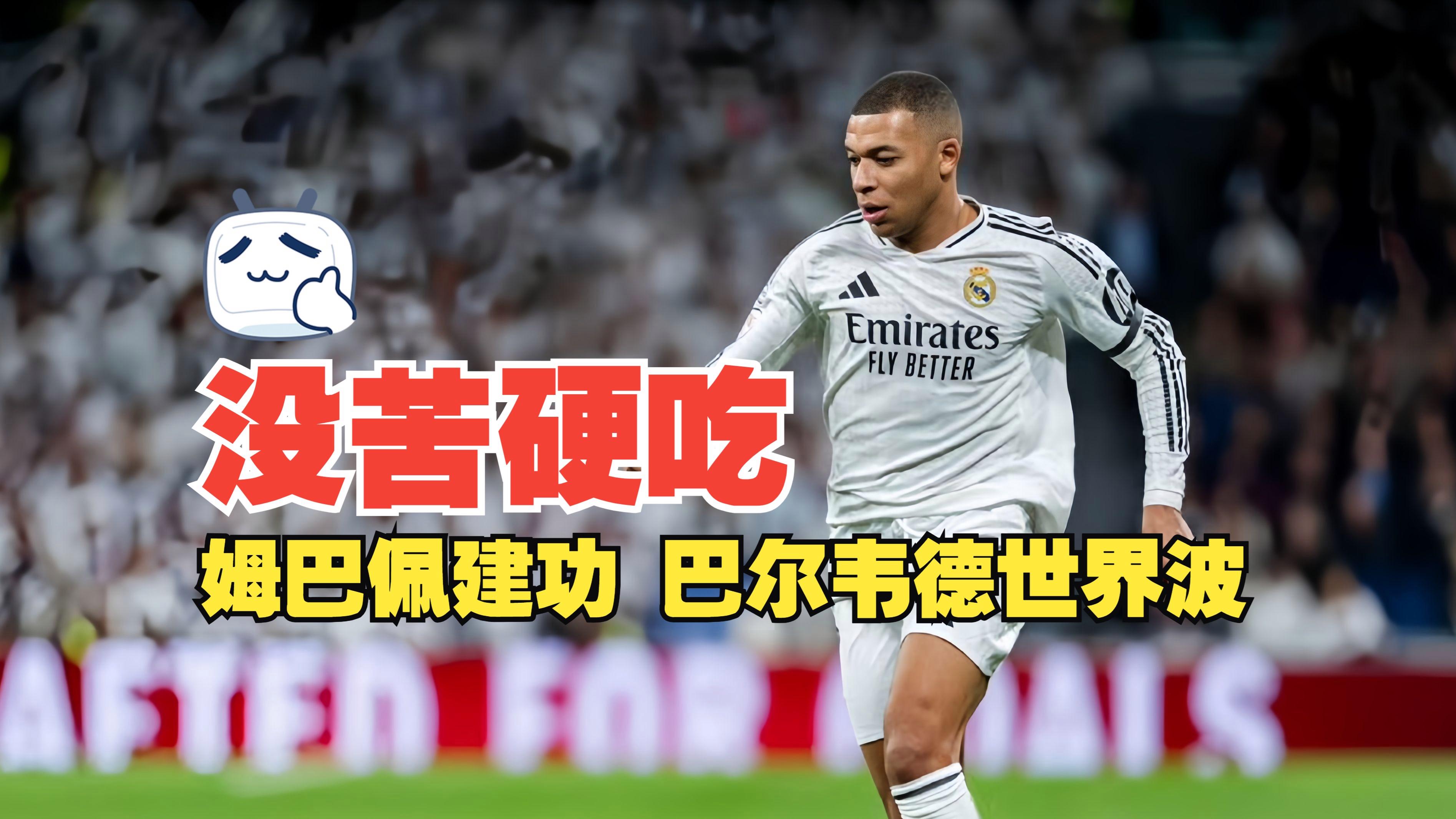 波兰横扫马赛，姆巴佩状态火热